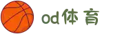 od·体育 - od体育官网-全球赛事,一播到底